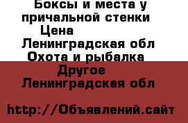 Боксы и места у причальной стенки › Цена ­ 1 100 000 - Ленинградская обл. Охота и рыбалка » Другое   . Ленинградская обл.